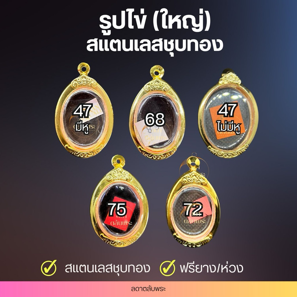 กรอบรูปไข่ (ใหญ่) สแตนเลสชุบทอง กรอบสำเร็จรูป ตลับพระ กล่อง