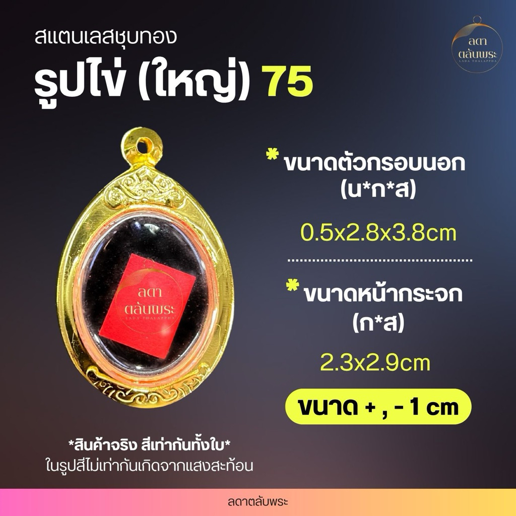 กรอบรูปไข่ (ใหญ่) สแตนเลสชุบทอง กรอบสำเร็จรูป ตลับพระ กล่อง - รูปที่ 4