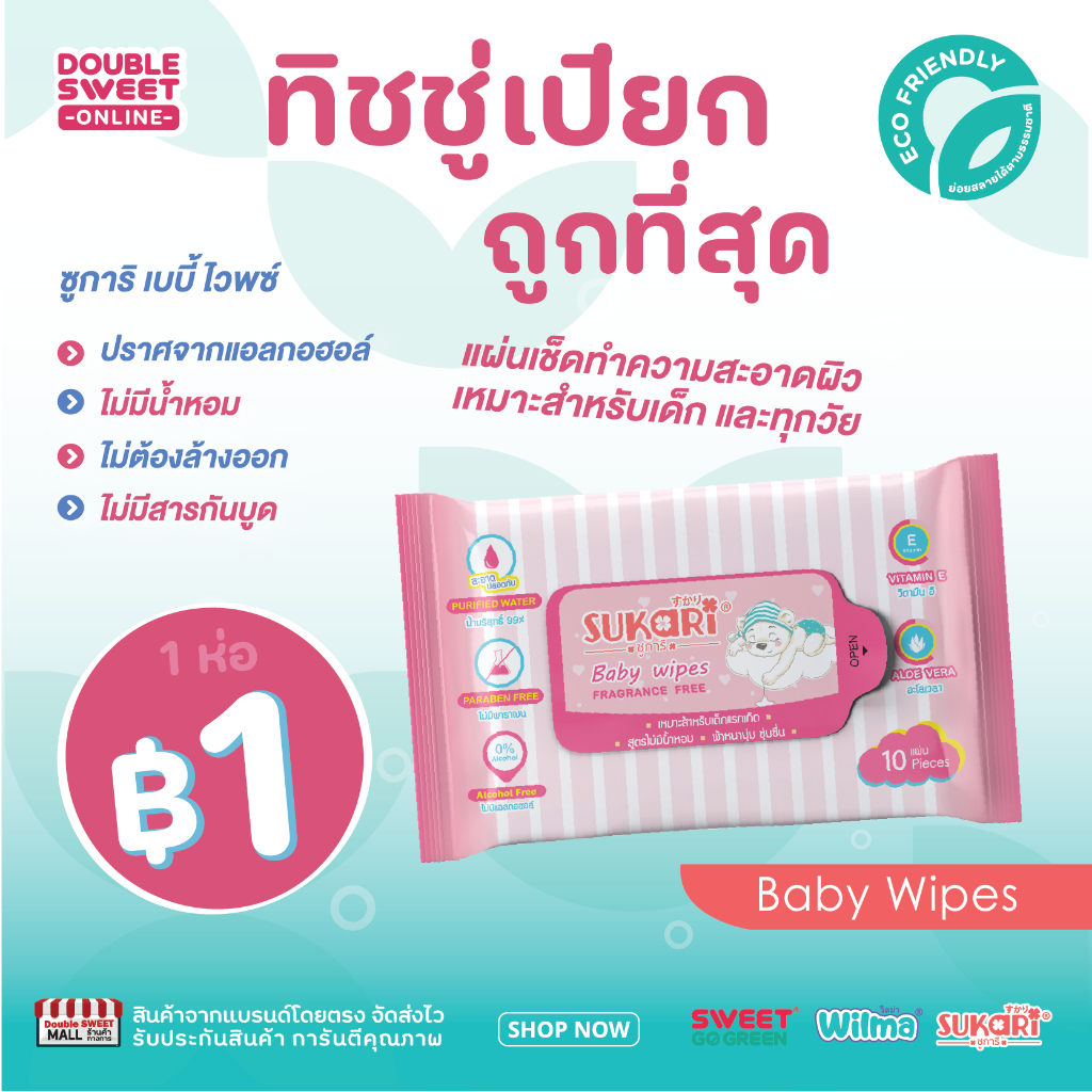[ผ้าหนานุ่ม ชุ่มชื่น]  Sukari MINI ทิชชู่เปียก(พกพา) ขนาด 10 แผ่น // สูตรไม่มีน้ำหอม