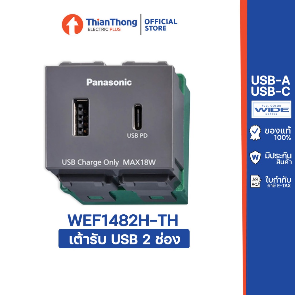 Panasonic เต้ารับ USB 2 ช่อง รองรับ Fast Charge แบบ USB-A/ USB-C รุ่น WEF1482 - รูปที่ 2