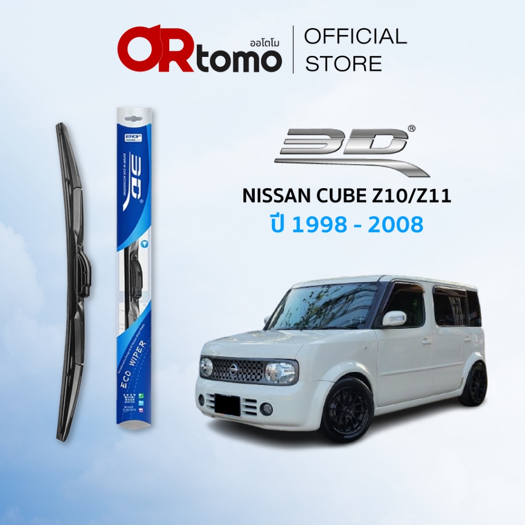 3D ใบปัดน้ำฝน ECO NISSAN CUBE Z10/Z11 ปี 1998-2008 เฉพาะรุ่น ขนาด 21+18+R12 นิ้ว*