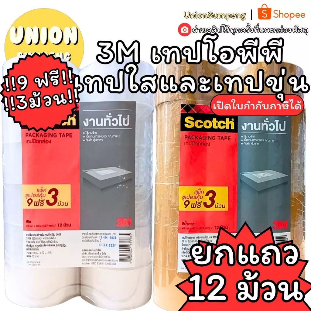 (USP)📍แถมฟรี3ม้วน/ยาว40เมตรเต็ม📍(แพ็ค12ม้วน) 3M เทปโอพีพี เทปโอพีพี ขนาด 48มมx40เมตร เทปใส โอพีพี เทปแปะลัง เทปปิดกล่อง
