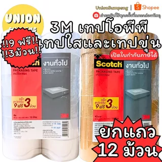 (USP)📍แถมฟรี3ม้วน/ยาว40เมตรเต็ม📍(แพ็ค12ม้วน) 3M เทปโอพีพี เทปโอพีพี ขนาด 48มมx40เมตร เทปใส โอพีพี เทปแปะลัง เทปปิดกล่อง
