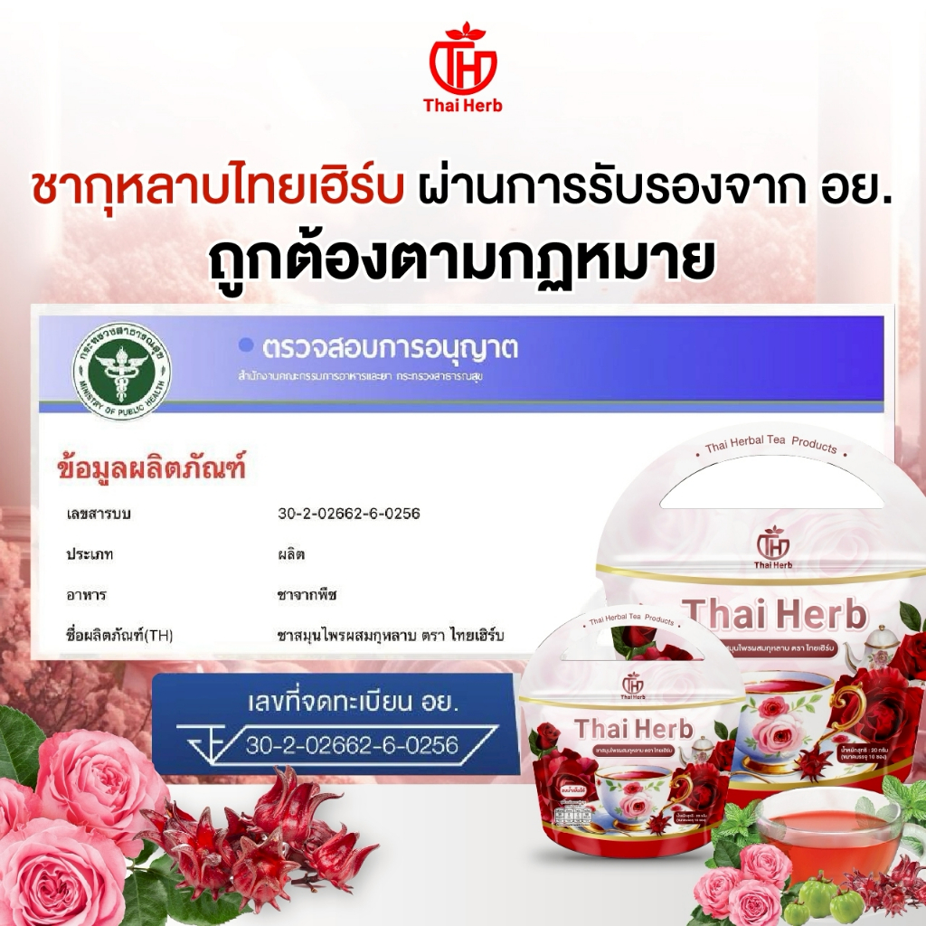 ชากุหลาบ ชายอดหญิง ตราไทยเฮิร์บ Thaiherb ( 1 แถม 2 ) สูตรแพทย์แพทย์ไทย ขับโซเดียม ปรับฮอร์โมน - 2