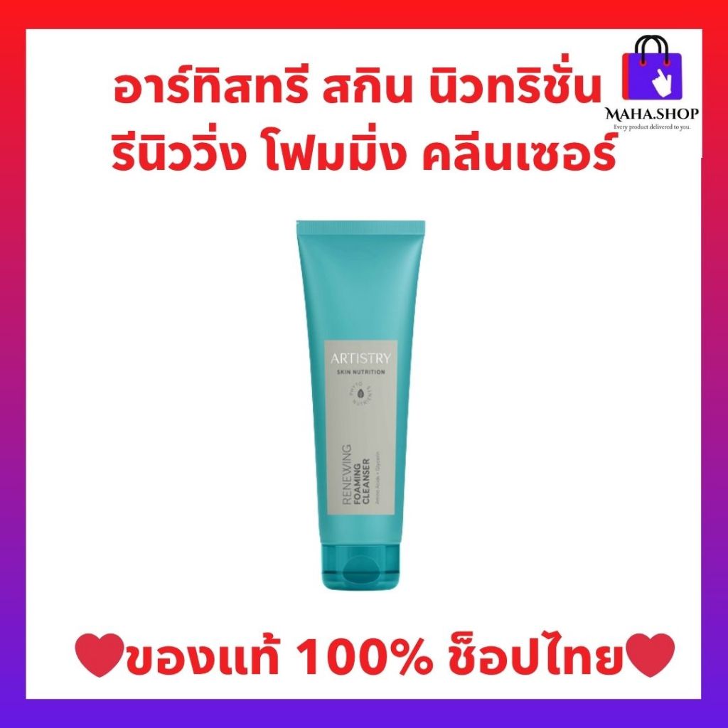 🌿อาร์ทิสทรี สกิน นิวทริชั่น รีนิววิ่ง โฟมมิ่ง คลีนเซอร์ 💦โฟมล้างหน้าเพื่อผิวสะอาด เนียนใส สุขภาพดี 💚 ของแท้ 100% ช็อปไท