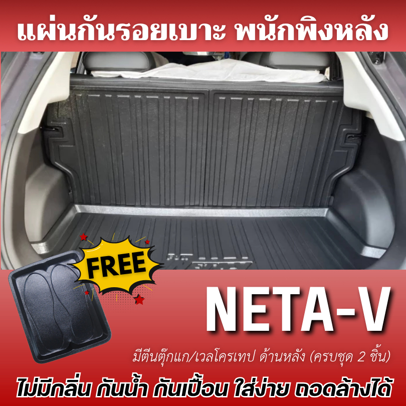 แผ่นกันรอยเบาะ พนักพิงหลัง NETA V-I/II (ทุกปี) แผ่นกันรอยเบาะ Neta-V (แถม ถาดรองเท้า1ชิ้น)