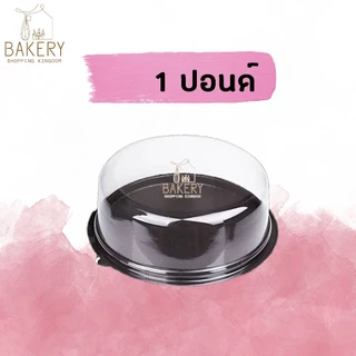 กล่องเค้ก กล่องพลาสติกใส่เค้ก ฐานวงกลม สีน้ำตาล (5 ชุด)