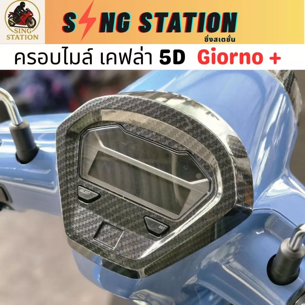 ชุดแต่งเคฟล่า Giorno กันร้อนท่อ ครอบไมล์ ครอบไฟหน้า ครอบหน้า ฝาครอบไฟท้าย