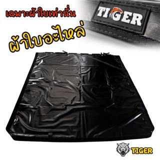 ผ้าใบปิดท้ายรถกระบะ ผ้าใบอะไหล่ เฉพาะผ้าใบเท่านั่น