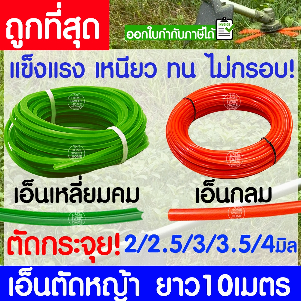 เอ็นตัดหญ้า สายเอ็น กลม เหลี่ยม เหลี่ยมคม ยาว 10 เมตร  2/2.5/3/3.5/4 มิล ตัดกระจุย เครื่องตัดหญ้า สวน วัชพืช clearance