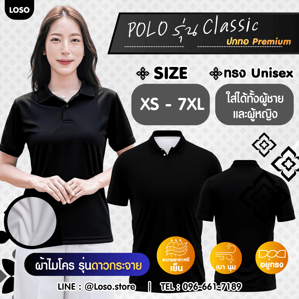 LOSO เสื้อโปโล ดำ ขาว เทา กรม – ใส่ทำงานสบาย ไม่ต้องรีด ใส่ได้ทั้งชายหญิง (CS02-CS03-CS15-CS06-CS07)