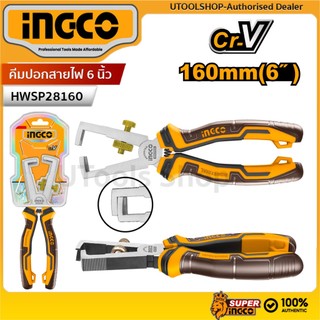INGCO คีมปอกสายไฟ 6 นิ้ว รุ่น HWSP28160 สินค้าใหม่