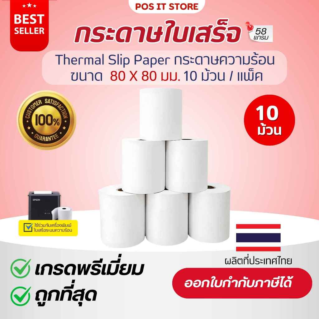 (ส่งด่วน1วัน) กระดาษความร้อน 80x80 มม.เกรด Premium กระดาษใบเสร็จ Thermal Slip Paper (แพ็คละ 10 ม้วน) ( ยกลัง 50 ม้วน)