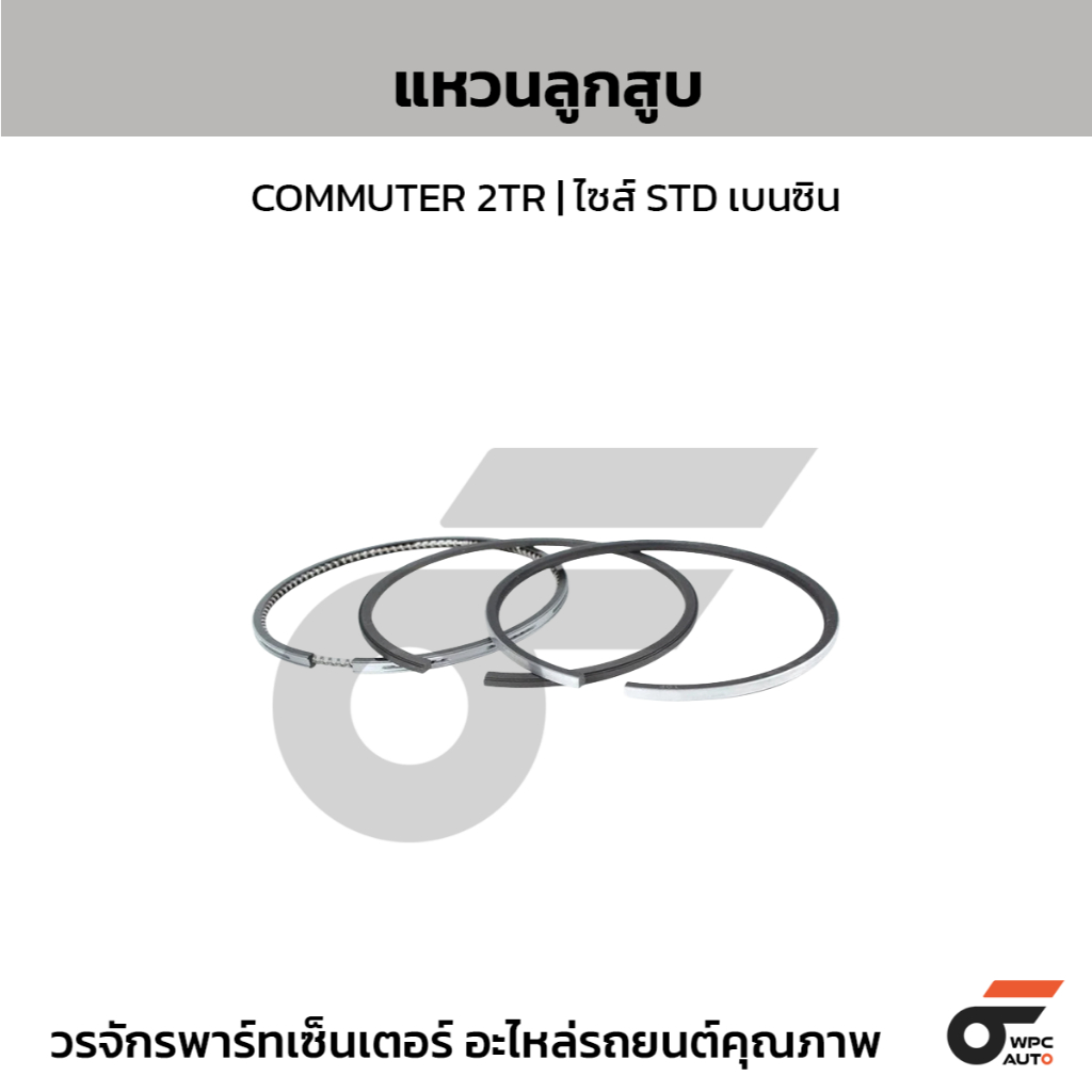 โตโยต้า-OE แหวนลูกสูบ COMMUTER 2TR | ไซส์ STD เบนซิน
