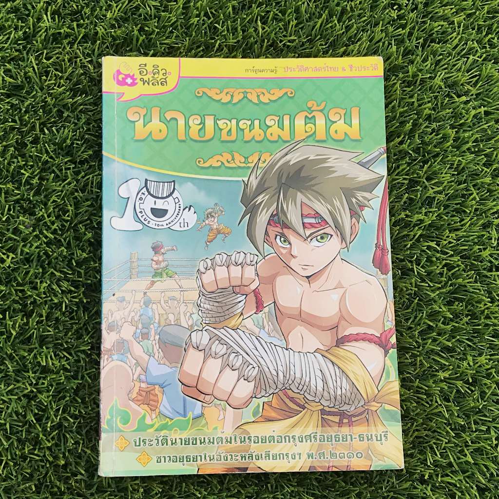 หนังสือการ์ตูน : นายขนมต้ม สนพ.e.q plus