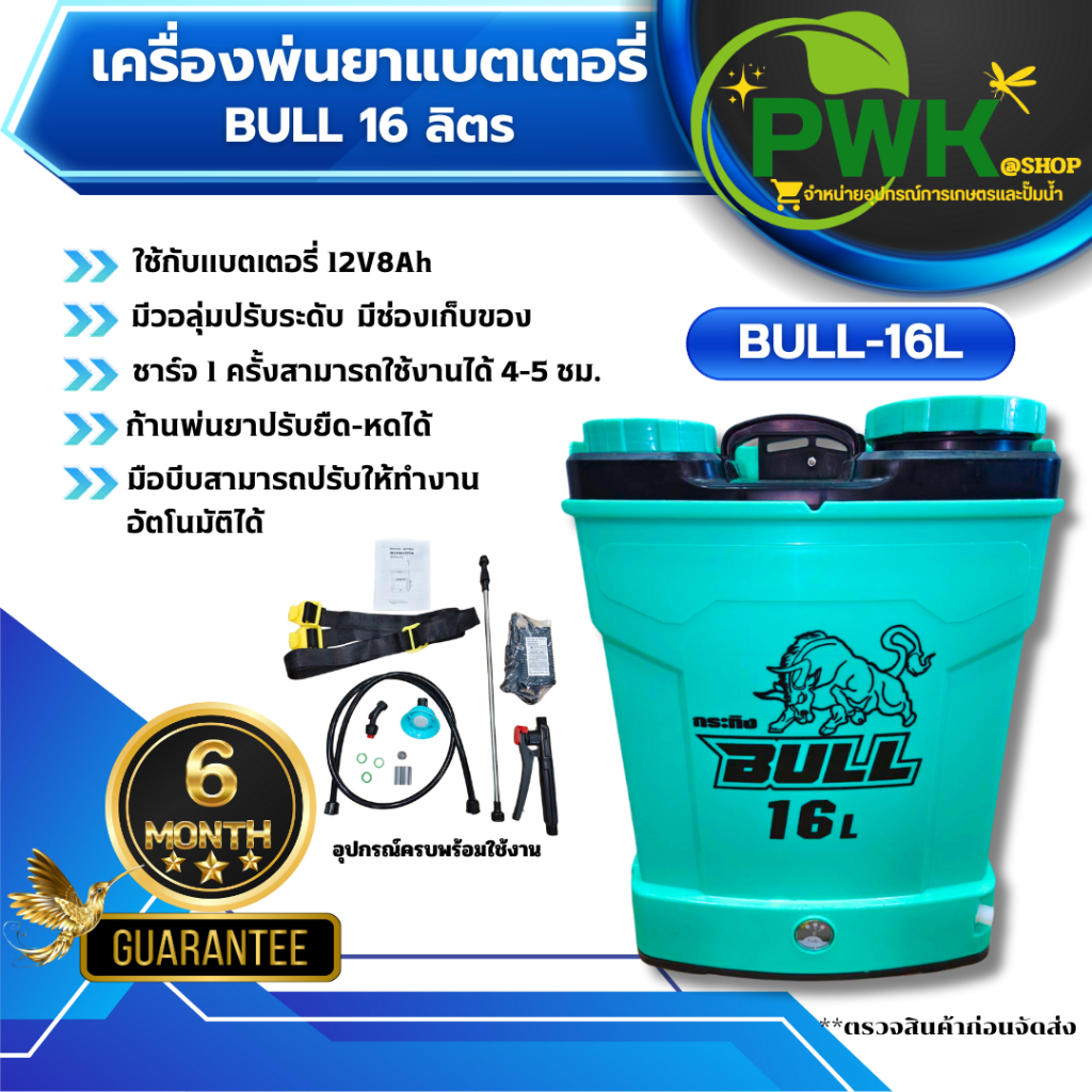 เครื่องพ่นยาแบตเตอรี่ ถังพ่นยาแบตเตอรี่ ยี่ห้อ BULL ขนาด 16 ลิตร อุปกรณ์ครบชุด ส่งไว!!! ตรงปก