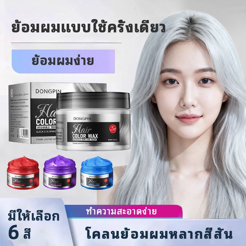 ยาย้อมผม ครีมแวกซ์ 6 สี สีย้อมผม ชั่วคราว ติดทนนาน 48 ชั่วโมง ล้างออกง่าย สำหรับพาร์ตี้คอสเพลย์