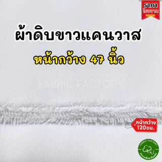 TCV ผ้าดิบแคนวาส เนื้อกลาง 7oz. ผ้ากระเป๋า ผ้าเมตรหลา หน้ากว้าง 47นิ้ว
