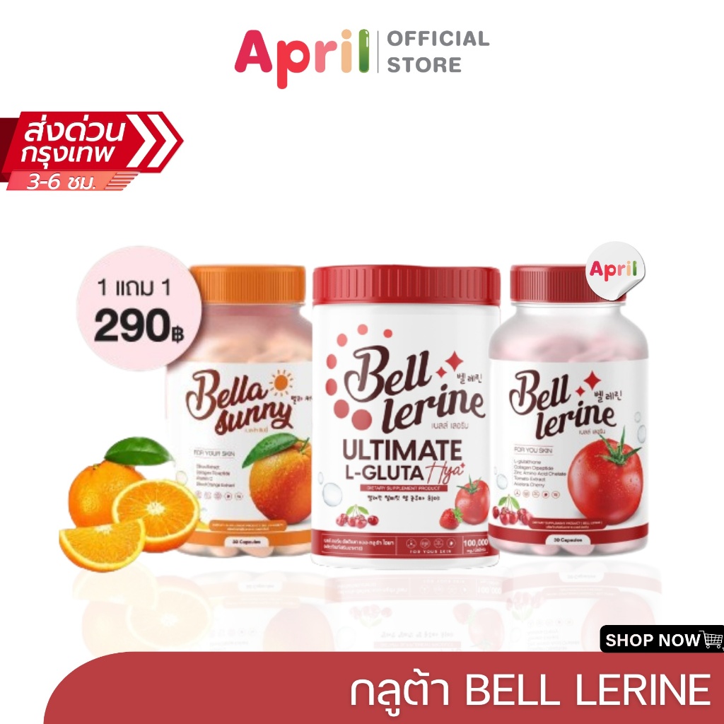 1 แถม 1 Bell lerine กลูต้าเบลล์ เลอรีน Bell Lerine Untimate L-GLUTA ปรับผิวกระจ่างใส เพิ่มความชุ่มชื้น