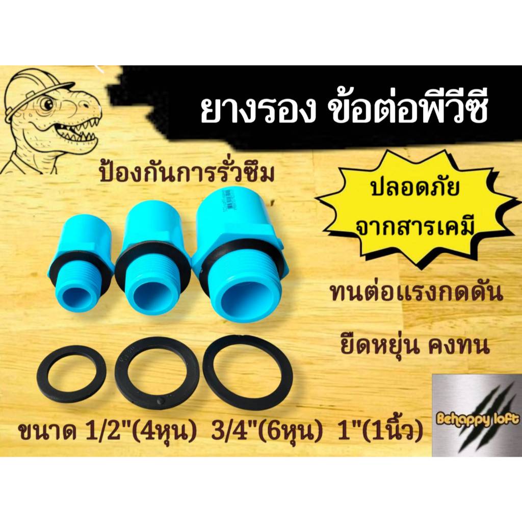 ยางรองข้อต่อพีวีซี ขนาด 1/2" (1อัน) แบบหน้ายางเรียบ