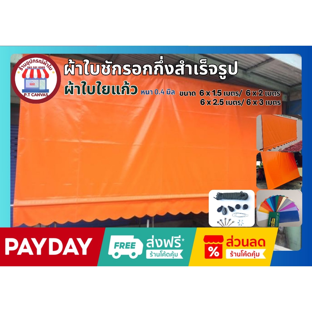 ผ้าใบกันสาด ขนาด6x1.5เมตรถึง6x3 เมตร ผ้าใบPVCใยแก้ว หนา0.4มิลเกรดA กึ่งสำเร็จรูป