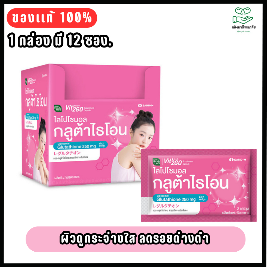 HandyHerb Vit'2GO L-Glutathione 250 mg. วิต'ทูโก แอล-กลูต้าไธโอน 250 มก. 1 กล่อง (12 ซอง)