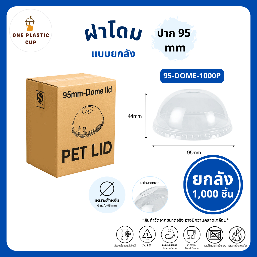 โคตรคุ้ม! (1000 ชิ้น/ลัง) ฝาโดม Dome ปาก 95 mm เนื้อพลาสติกใส PET คุณภาพดี แข็งแรงปิดสนิท ป้องกันการหกได้ดี แบบยกลัง