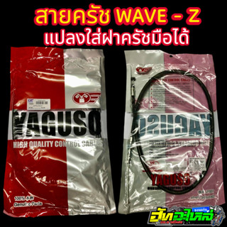 สายครัชWAVE Z ยี่ห้อYAGUSO ใช้สำหรับรถที่ต้องการแปลงใส่ฝาครั…
