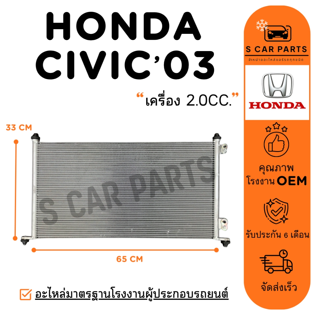 แผงร้อน HONDA CIVIC 03 - 05 เครื่อง 2.0CC. ฮอนด้า ซีวิค 2003 - 2005 แผง คอนเดนเซอร์ รังผึ้งแอร์ คอล์