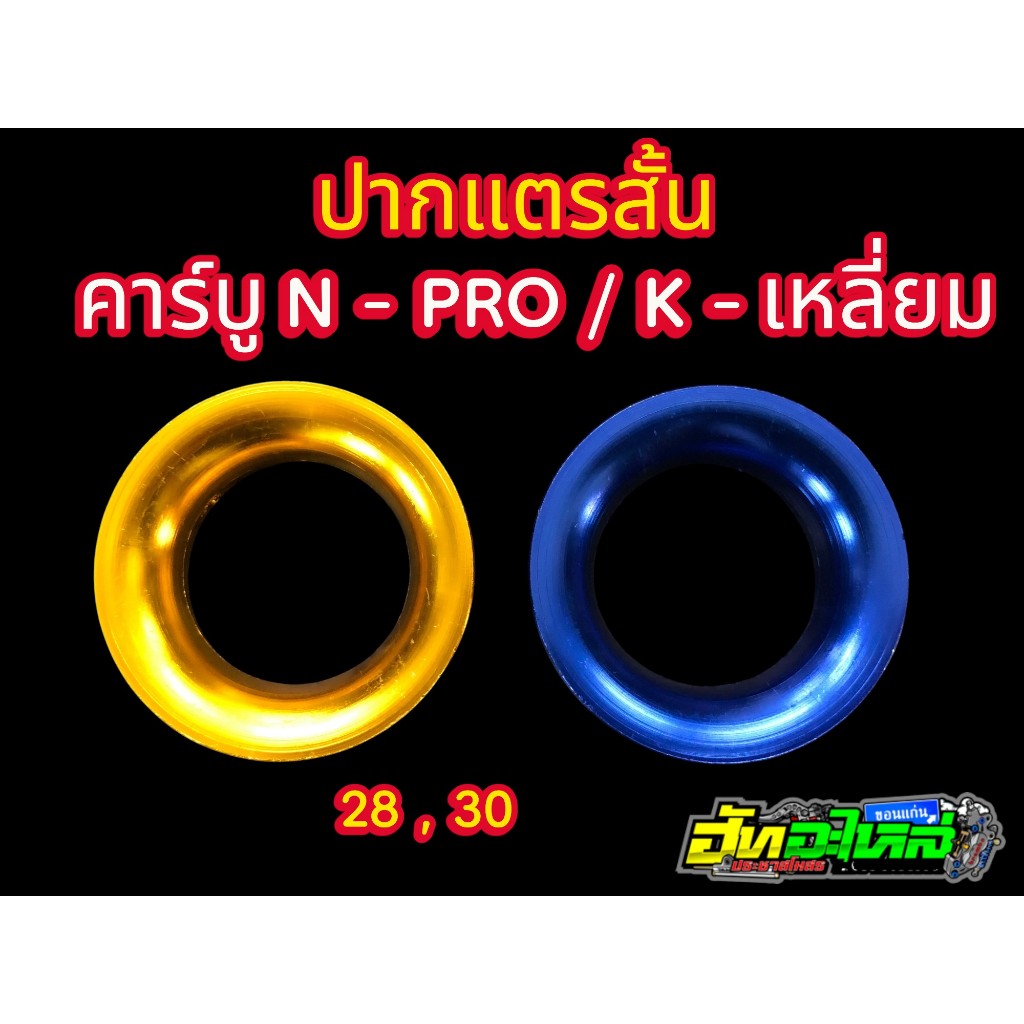 ปากแตรสั้น คาร์บู N-PRO/K-เหลี่ยม ปาก28,30