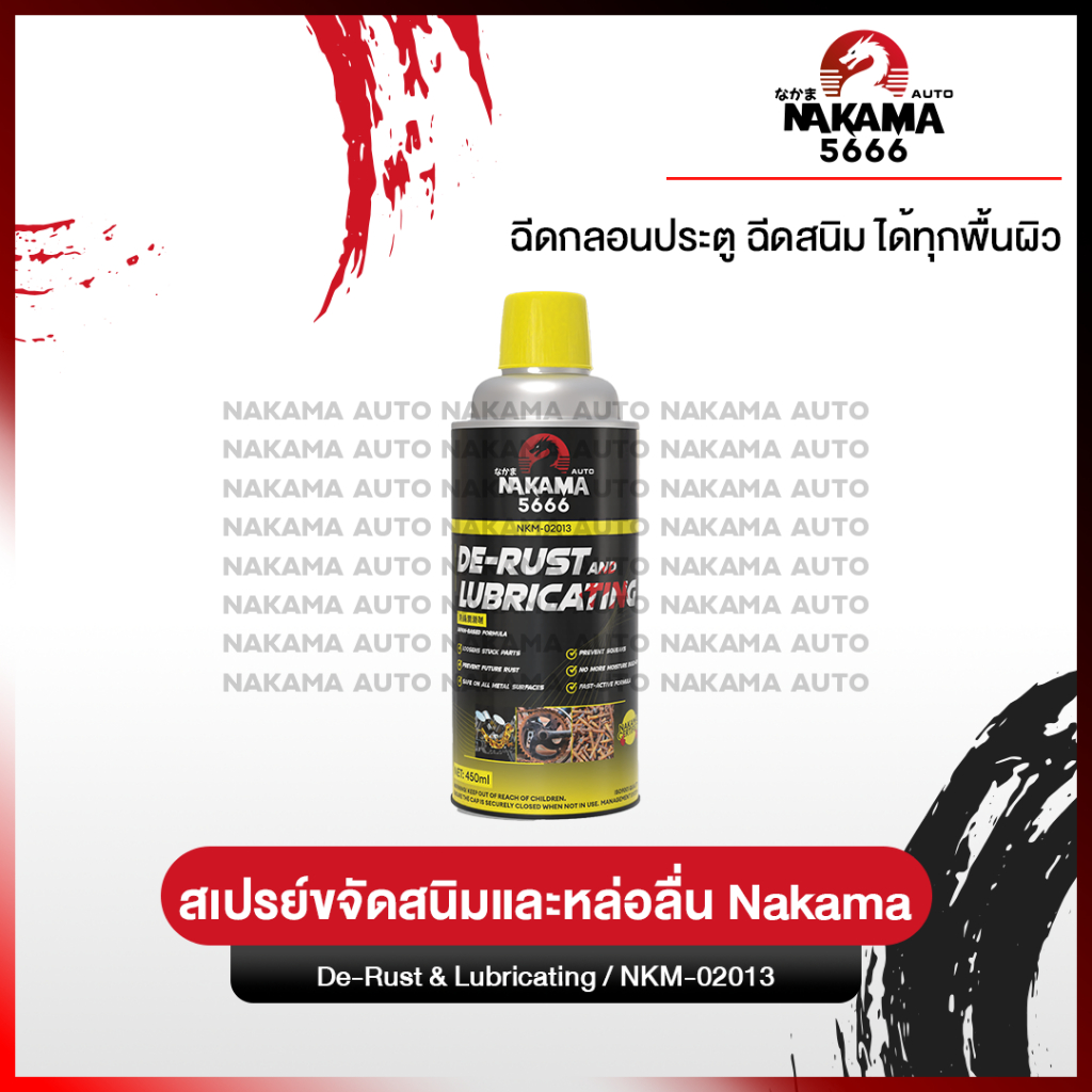 สเปรย์ Nakama De-Rust Lubricating Spray ขนาด 450ml. สเปรย์หล่อลื่น ป้องกันสนิม สเปรย์อเนกประสงค์