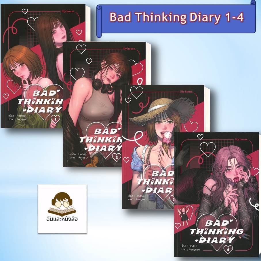 หนังสือ พร้อมส่ง Bad Thinking Diary เล่ม 1-4 ผู้เขียน: Hodan  สำนักพิมพ์: ลิลลี่เฮ้าส์ พับลิชชิ่ง/lily house