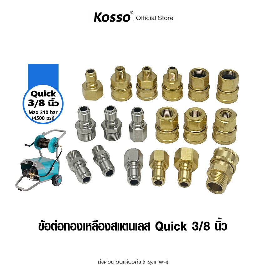 ส่งด่วน Kosso (ข้อต่อ Quick 3/8 นิ้ว) ข้อต่อทองเหลือง ข้อต่อสแตนเลส สำหรับเครื่องล้างรถแรงดันสูง (1ชิ้น)