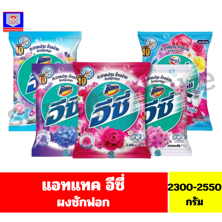 แอทแทค อีซี่ ผงซักฟอก **ขนาด 2300-2550กรัม**