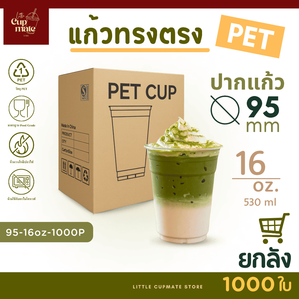 แก้วพลาสติกใส PET ทรงตรง ยกลัง ปาก 95mm 16oz (หนาพิเศษ) ไม่รวมฝา