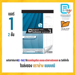 ใบส่งของ บิลส่งของ ตราช้าง (แบบเคมี) คาร์บอนในตัว (1 เล่ม)