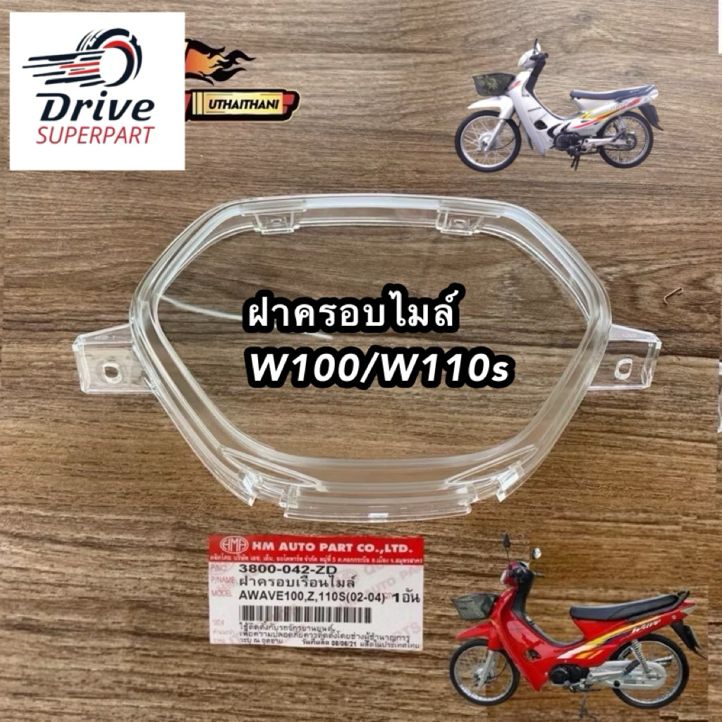 ฝาครอบเรือนไมล์ กระจกเรือนไมล์ใส Wave100เก่า W110s 2003-2004 (เวฟ100/110 เก่า ) #HMA [042]
