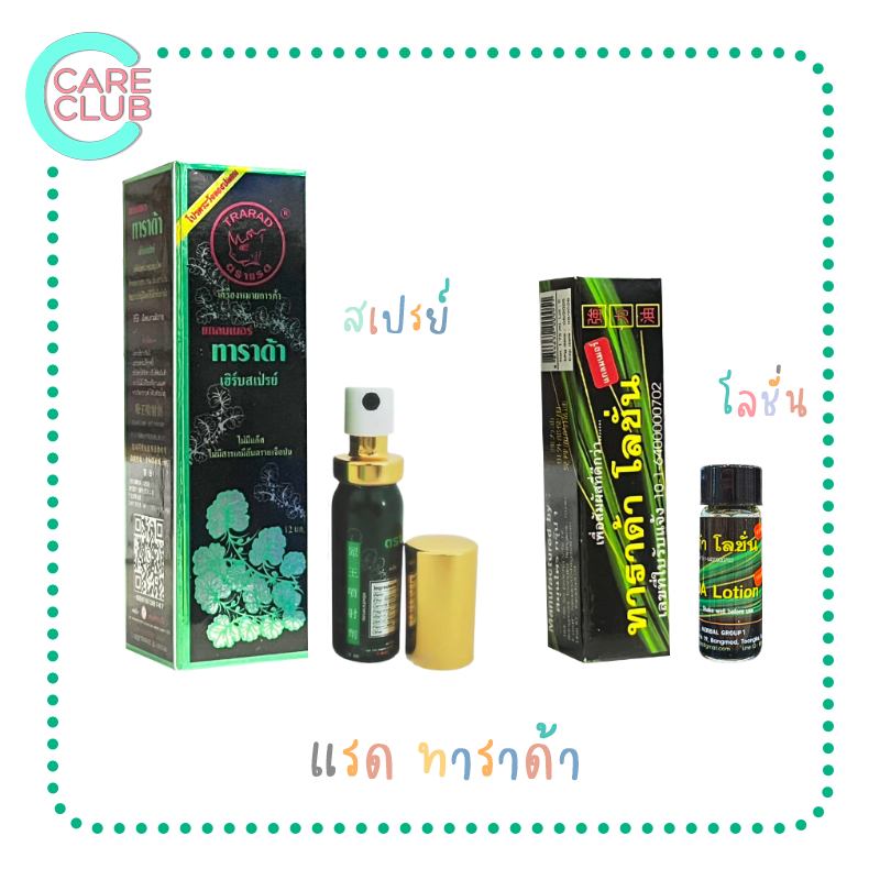 Tarada Trarad Spray/Lotion ทาราด้า แรดสเปรย์ เฮิร์บสเปรย์ แรด สเปรย์/โลชั่น