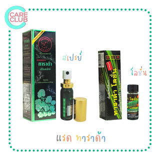 Tarada Trarad Spray/Lotion ทาราด้า แรดสเปรย์ เฮิร์บสเปรย์ แรด สเปรย์/โลชั่น