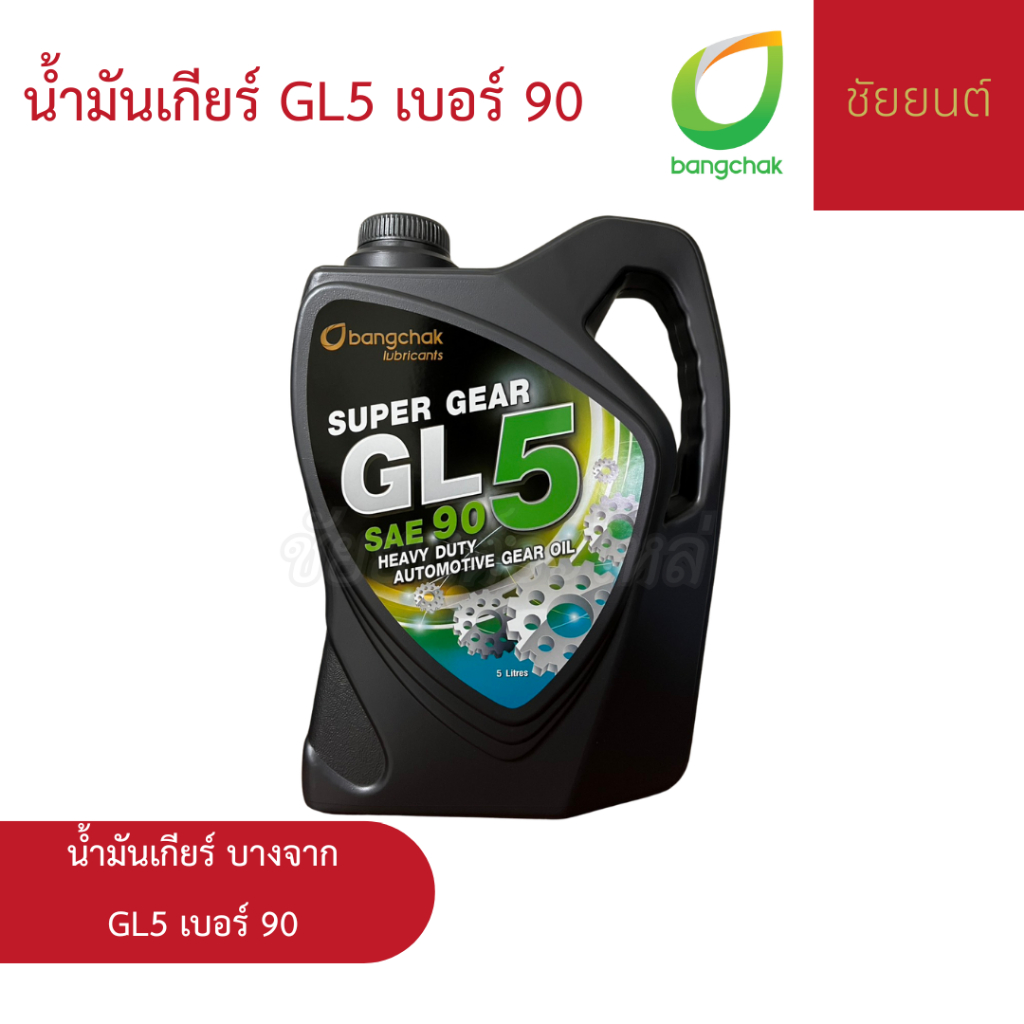 น้ำมันเกียร์ บางจาก GL-5 เบอร์ 90 | ทนความร้อนสูง เหมาะกับเกียร์ใช้งานหนัก