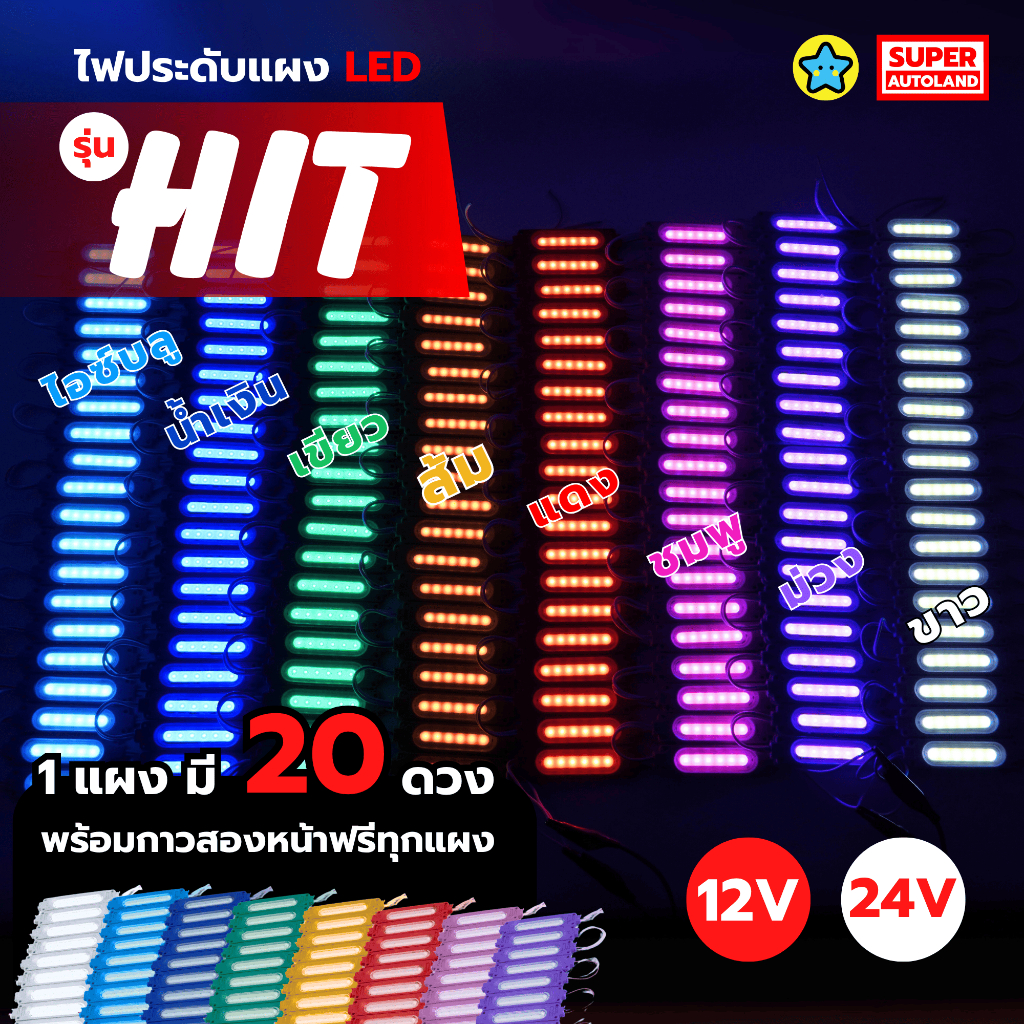 ชุด 20 ดวง ไฟตกแต่ง รุ่น HIT แผง 20 ดวง ไฟ 12/24V ( ราคาต่อ 1 แผง )
