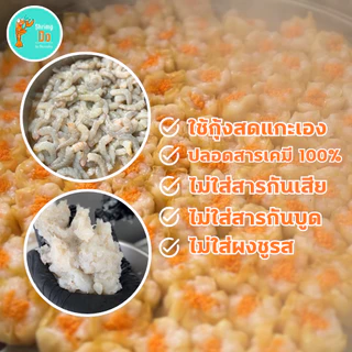 ShrimpDo ขนมจีบสูตรกุ้งล้วน เจ้าเดียวในตลาด กุ้งเน้นๆสายเฮลตี้เลิฟมากได้โปรตีน 300g(แช่แข็งพร้อมทาน)