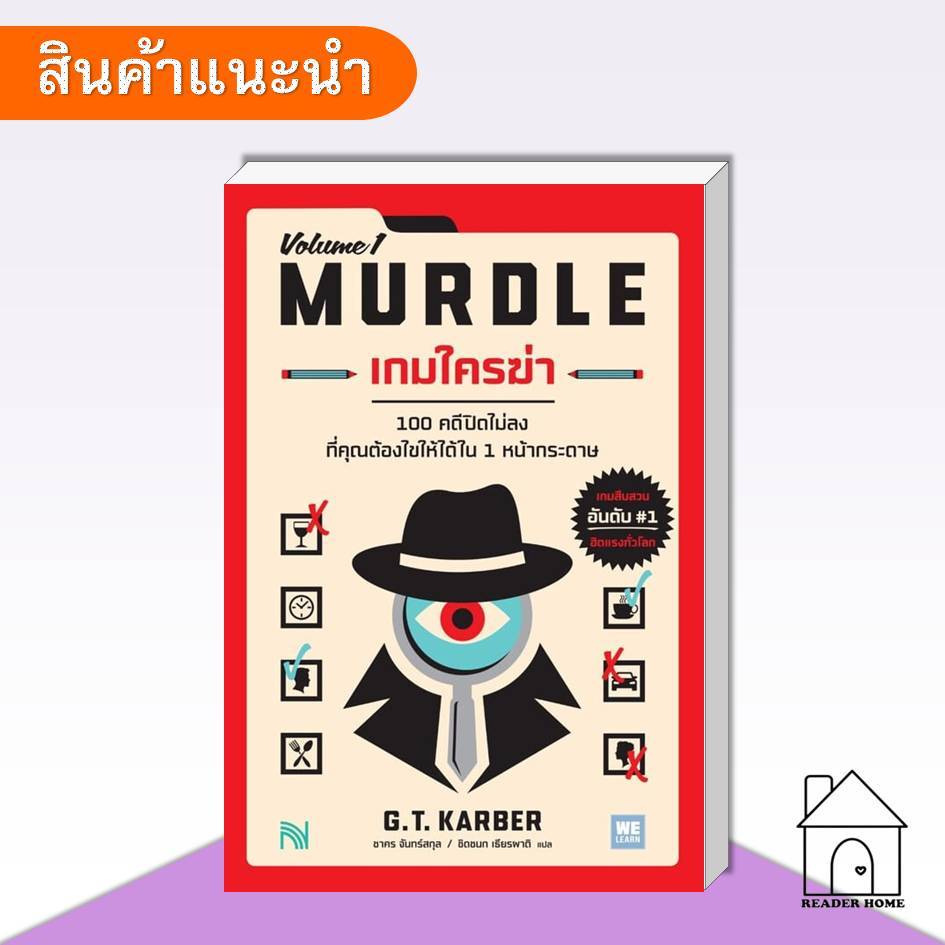[พร้อมส่ง] หนังสือ เกมใครฆ่า (MURDLE Volume 1) #จิตวิทยา #เกมใครฆ่า #นิยายสืบสวน