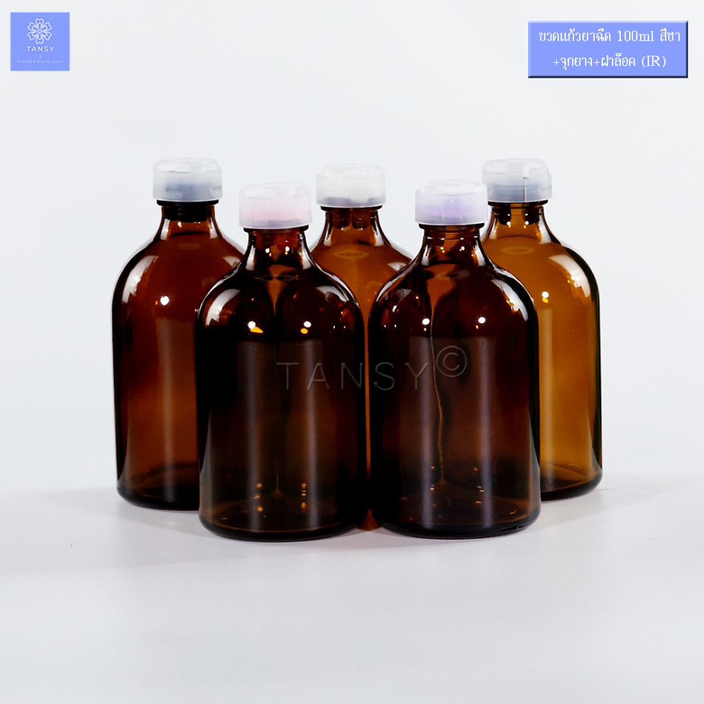 (10 ขวด) ขวดแก้วยาฉีด 100ml ชา +จุกยาง+ ฝาล๊อคใส (IR) ขวดแก้วเปล่า ใส่ น้ำหอม น้ำยาเคมี Diffuser COD