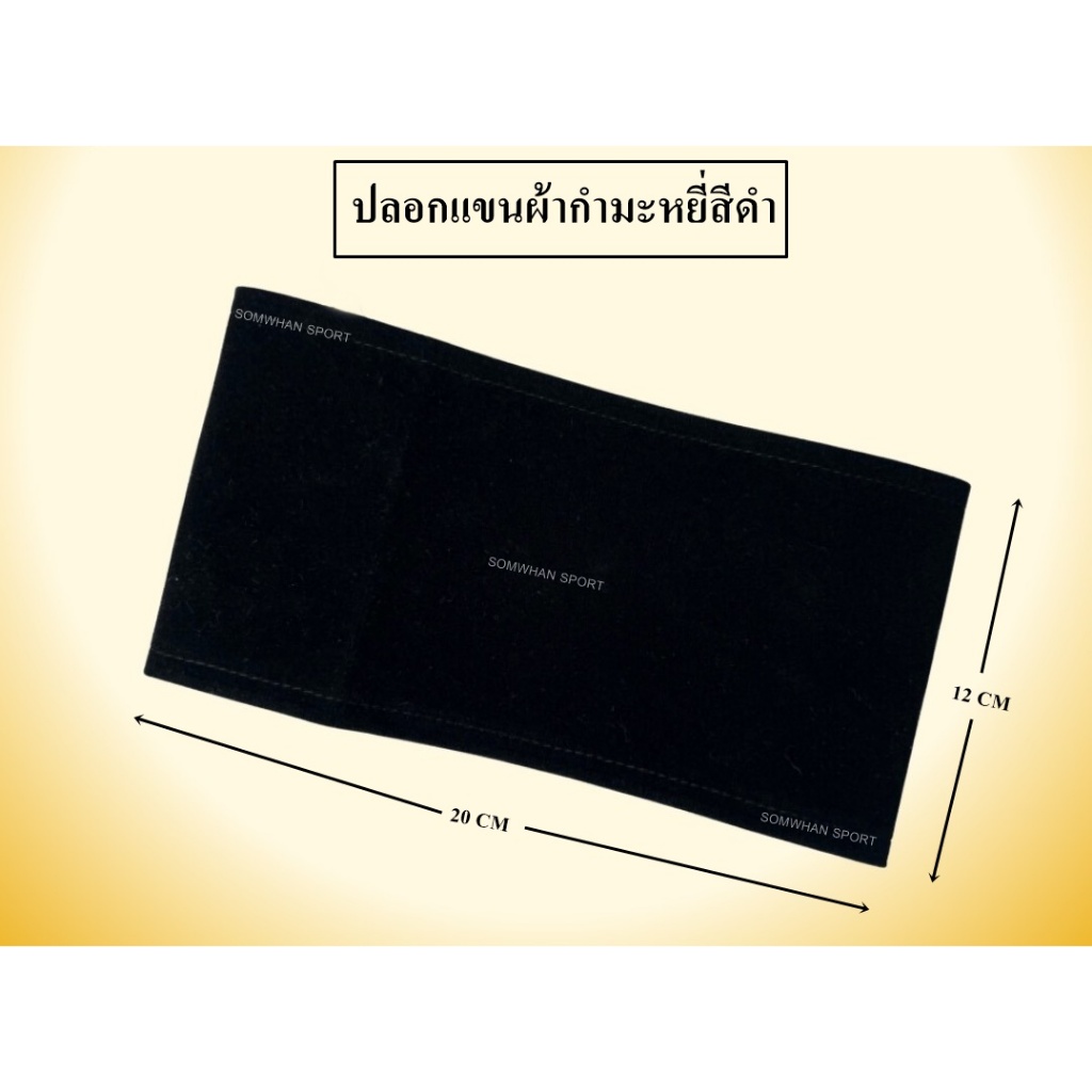 ปลอกแขนผ้ากำมะหยี่สีดำ ไว้ทุกข์ ไว้อาลัย ผ้าระบายอากาศ ทรงคงรูป แถมเข็มกลัด