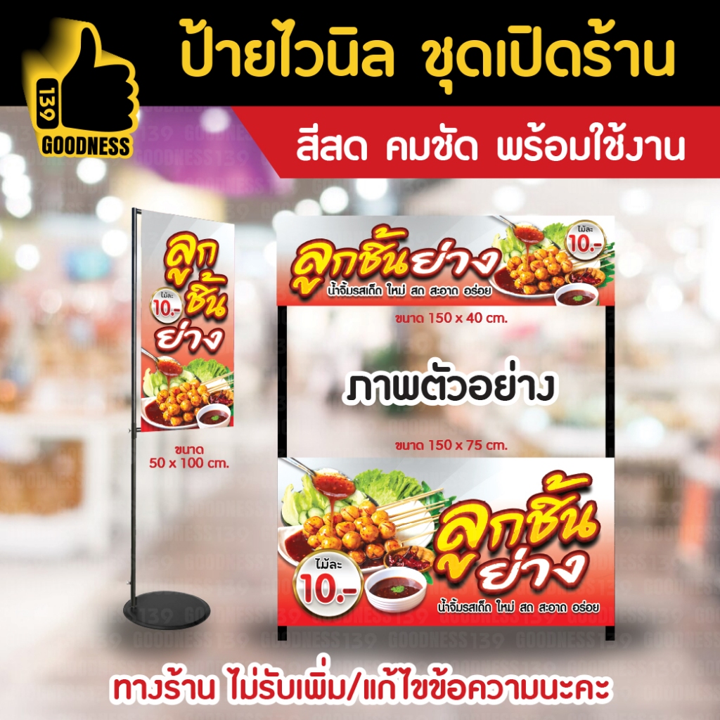 ป้ายไวนิล ชุดเปิดร้าน "ลูกชิ้นย่าง 10 บาท" สีสด คมชัด พร้อมใช้งาน