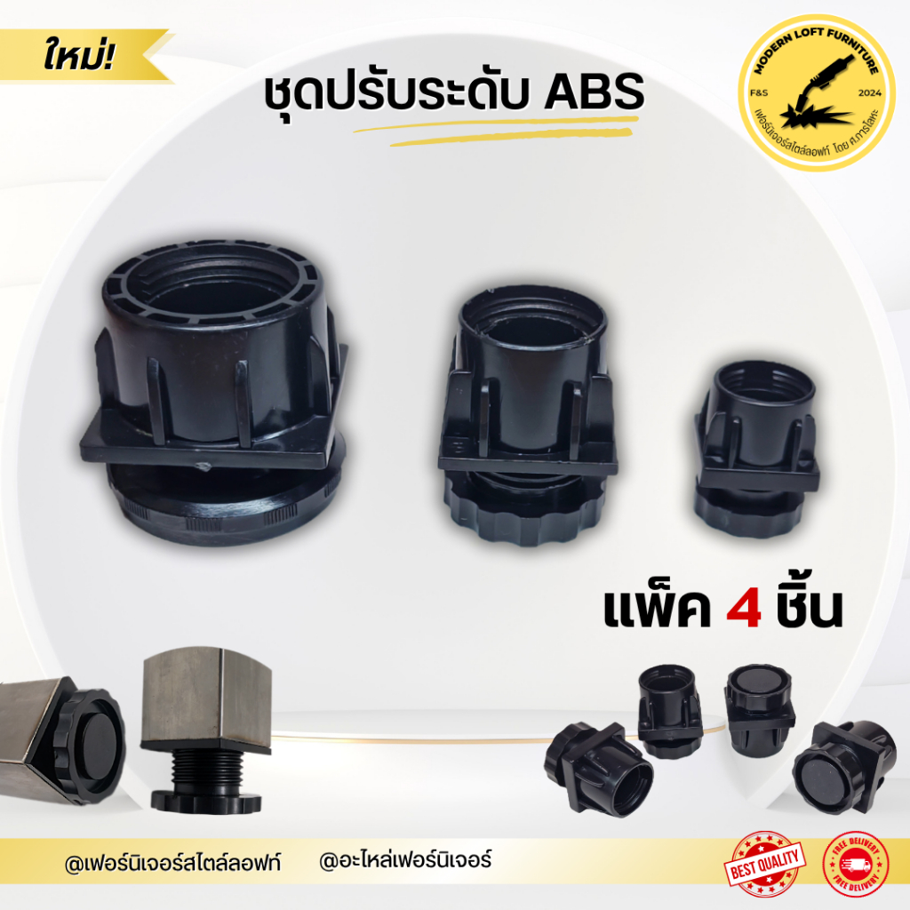 ชุดปรับระดับ ABS (แพ็ค 4 ชิ้น) - สำหรับขาเหล็กกล่อง ปรับระดับเฟอร์นิเจอร์ สกรูปรับระดับขาโต๊ะ