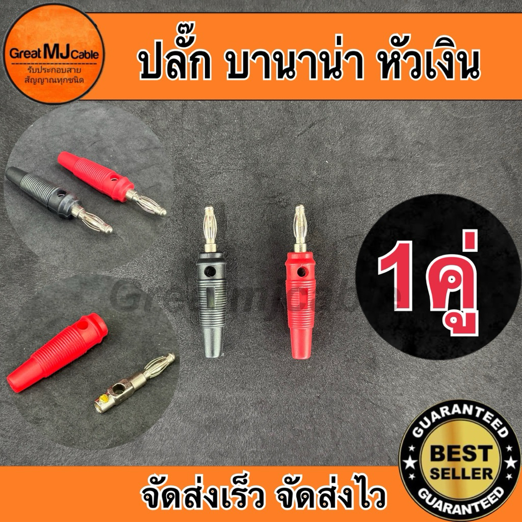 Banana Plug 4mm (1คู่ ดำ-แดง) หัวเงิน ปลั๊กกล้วย แจ็คกล้วย บานาน่าปลั๊ก ท้ายยาง