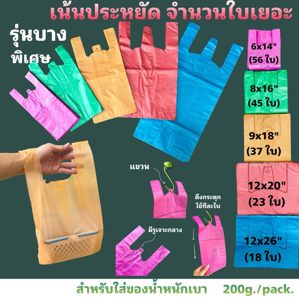 ถุงหิ้วสีรุ่นบางพิเศษ จำนวนใบเยอะ