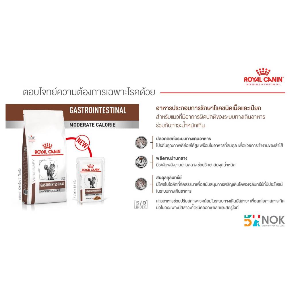 [พร้อมส่ง] Royal canin GASTROINTESTINAL Moderate Calorie cat 2 kg อาหารแมวรอยัลคานินโรคทางเดินอาหาร ท้องเสีย ราคา ถูกที่สุด ดีลบีเคเค แกลเลอรีภาพที่ 2